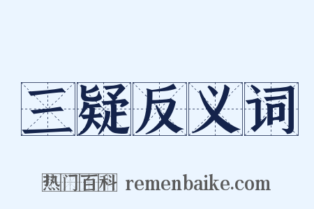三疑反义词是什么意思的图片